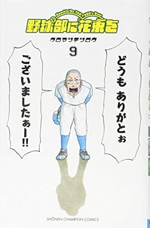 Amazon.co.jp: 野球部に花束を Knockin' On YAKYUBU's Door(9): 少年